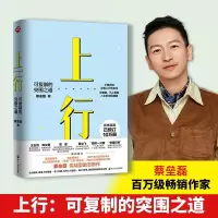 [M]上行 可复制的突围之道 蔡垒磊 著 -9787213102998