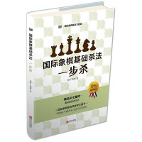 [M]国际象棋基础杀法 一步杀-9787555234357