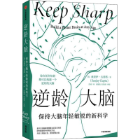 [M]逆龄大脑 保持大脑年轻敏锐的新科学-9787521740400