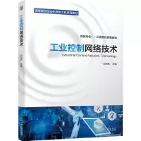 [M]工业控制网络技术(新自动化从信息化到智能化高等院校自动化类新工科系列教材)-9787111703419
