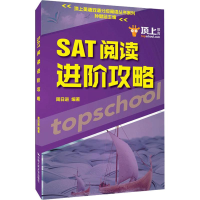 [M]顶上教育 顶上英语双语分级阅读系列 SAT阅读进阶攻略-9787300262574