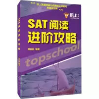 [M]顶上教育 顶上英语双语分级阅读系列 SAT阅读进阶攻略-9787300262574