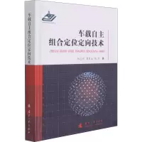 [M]车载自主组合定位定向技术 张志利,周召发,陈河 著 -9787118122336