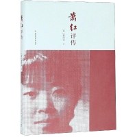 [M]萧红评传 葛浩文 著 -9787531738558