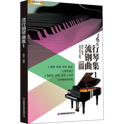 [M]流行钢琴曲集 1 戴玉 编 -9787504776075