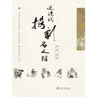 [M]近现代扬剧名人录-9787568409322