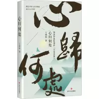 [M]心归何处-9787541150296