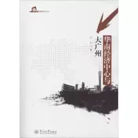 [M]华南经济中心与大广州-9787566815217