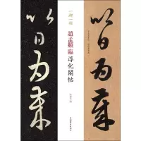 [M]赵孟頫临淳化阁帖 孙宝文 编 -9787532653508
