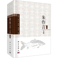 [M]朱作言文集(全2册)-9787030604613