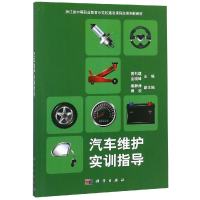 [M]汽车维护实训指导/黄利建-9787030603128