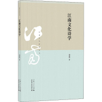 [M]江南文化诗学 胡晓明 著 -9787545817423