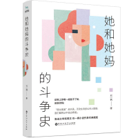 [M]她和她妈的斗争史-9787550030565