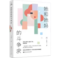 [M]她和她妈的斗争史-9787550030565