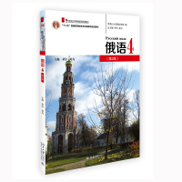 [M]俄语4(第2版) 荣洁,赵为 著 -9787301327869