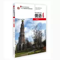 [M]俄语4(第2版) 荣洁,赵为 著 -9787301327869
