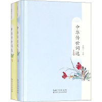 [M]中华传世词选(2册)-9787216094658
