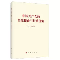 [M]中国共产党的历史使命与行动价值-9787010236780
