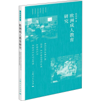[M]欧洲成人教育研究-9787208157576