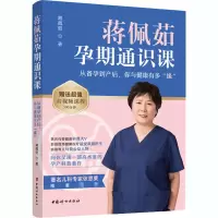 [M]蒋佩茹孕期通识课 从备孕到产后,你与健康有多