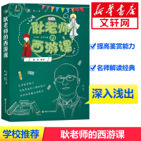 [M]耿老师的西游课-9787305219672