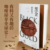 [M]黑金 咖啡秘史 (英)安东尼·怀尔德 著 赵轶峰 译 -9787301329344