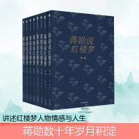 [M]蒋勋说红楼梦(1-8)-9787508670911