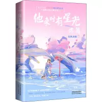 [M]他来时有星光 终篇-9787201168296