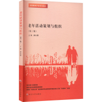 [M]老年活动策划与组织(第3版)-9787305258237