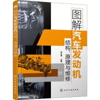 [M]图解汽车发动机结构、原理与维修-9787122350718