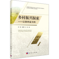 [M]乡村振兴探索——以贵州省为例-9787030602336