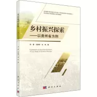 [M]乡村振兴探索——以贵州省为例-9787030602336