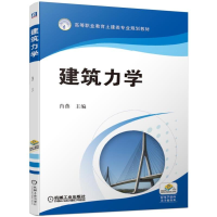 [M]建筑力学/肖燕-9787111622062