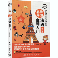 [M]思维导图法语金牌入门-9787515918549