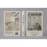 [M]寻找河神-9787546431727