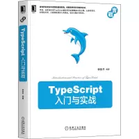[M]TypeScript入门与实战-9787111669722