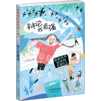 [M]辩论我最强-9787530767382