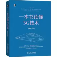 [M]一本书读懂5G技术-9787111665502
