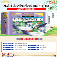 [M]尼尔斯骑鹅旅行记 彩图升级版-9787559306517