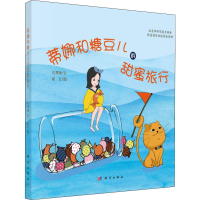 [M]蒂娜和糖豆儿的甜蜜旅行-9787030616968