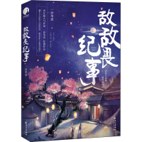 [M]敌敌畏纪事 一世华裳 著 -9787549282654