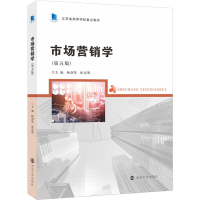 [M]市场营销学(第5版)-9787305258619