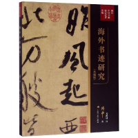 [M]海外书迹研究(典藏版)/傅申中国书画鉴定论著全编-9787547920695