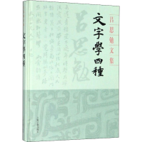 [M]文字学四种-9787532594702