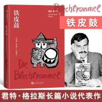 [M]铁皮鼓 (德)君特·格拉斯 著 胡其鼎 译 -9787020163687