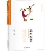 [M]舞蹈鉴赏-9787301332566