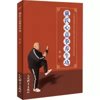 [M]戴氏心意拳养生功-9787500958291