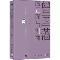 [M]曾国藩的正面与侧面-9787553809182