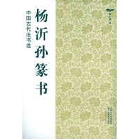 [M]杨沂孙篆书-9787534436420