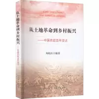 [M]从土地革命到乡村振兴——中国农政百年变迁-9787109292239